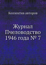 Журнал Пчеловодство 1946 года № 7