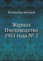 Журнал Пчеловодство 1951 года № 2