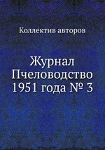 Журнал Пчеловодство 1951 года № 3