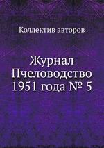 Журнал Пчеловодство 1951 года № 5