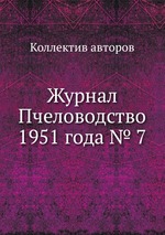 Журнал Пчеловодство 1951 года № 7