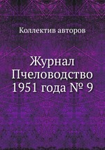 Журнал Пчеловодство 1951 года № 9