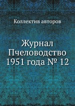 Журнал Пчеловодство 1951 года № 12