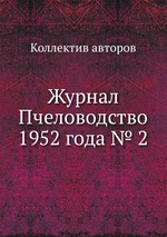 Журнал Пчеловодство 1952 года № 2