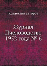 Журнал Пчеловодство 1952 года № 6