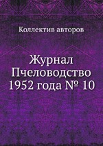 Журнал Пчеловодство 1952 года № 10