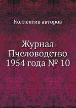 Журнал Пчеловодство 1954 года № 10