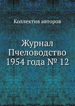 Журнал Пчеловодство 1954 года № 12