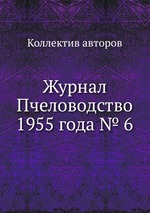 Журнал Пчеловодство 1955 года № 6