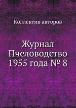 Журнал Пчеловодство 1955 года № 8