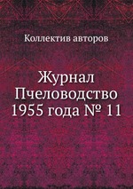 Журнал Пчеловодство 1955 года № 11