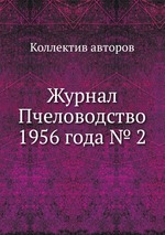 Журнал Пчеловодство 1956 года № 2