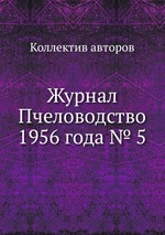 Журнал Пчеловодство 1956 года № 5