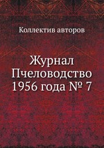 Журнал Пчеловодство 1956 года № 7