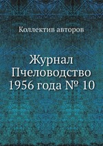 Журнал Пчеловодство 1956 года № 10