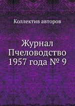 Журнал Пчеловодство 1957 года № 9