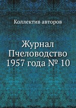 Журнал Пчеловодство 1957 года № 10