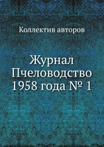 Журнал Пчеловодство 1958 года № 1