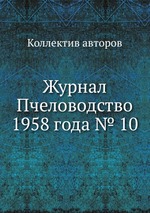 Журнал Пчеловодство 1958 года № 10