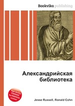 Александрийская библиотека