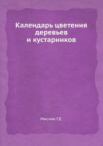 Календарь цветения деревьев и кустарников