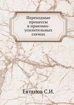 Переходные процессы в приемно-усилительных схемах