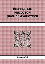 Ежегодник массовой радиобиблиотеки