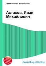 Астахов, Иван Михайлович