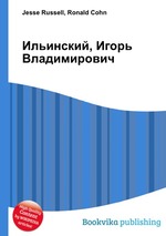 Ильинский, Игорь Владимирович