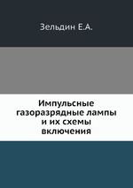 Импульсные газоразрядные лампы и их схемы включения