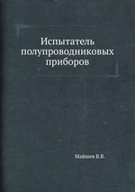 Испытатель полупроводниковых приборов