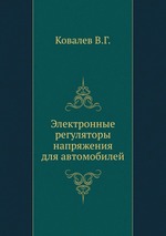 Электронные регуляторы напряжения для автомобилей