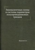 Эквивалентные схемы и системы параметров полупроводниковых триодов