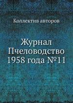 Журнал Пчеловодство 1958 года №11