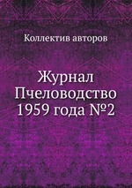 Журнал Пчеловодство 1959 года №2