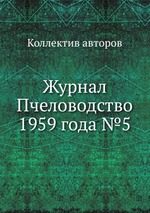 Журнал Пчеловодство 1959 года №5