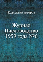 Журнал Пчеловодство 1959 года №6