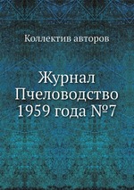 Журнал Пчеловодство 1959 года №7