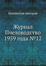 Журнал Пчеловодство 1959 года №12