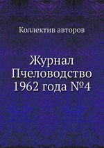 Журнал Пчеловодство 1962 года №4