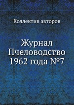 Журнал Пчеловодство 1962 года №7