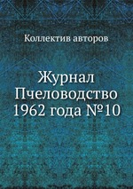 Журнал Пчеловодство 1962 года №10