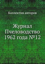 Журнал Пчеловодство 1962 года №12