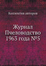 Журнал Пчеловодство 1963 года №5