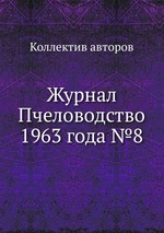 Журнал Пчеловодство 1963 года №8