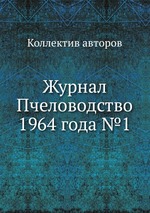 Журнал Пчеловодство 1964 года №1