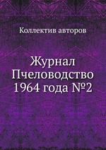 Журнал Пчеловодство 1964 года №2