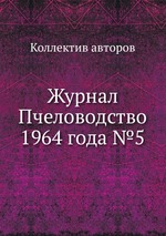 Журнал Пчеловодство 1964 года №5