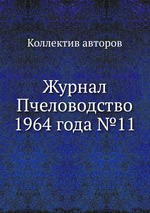 Журнал Пчеловодство 1964 года №11