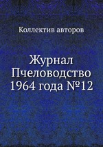 Журнал Пчеловодство 1964 года №12